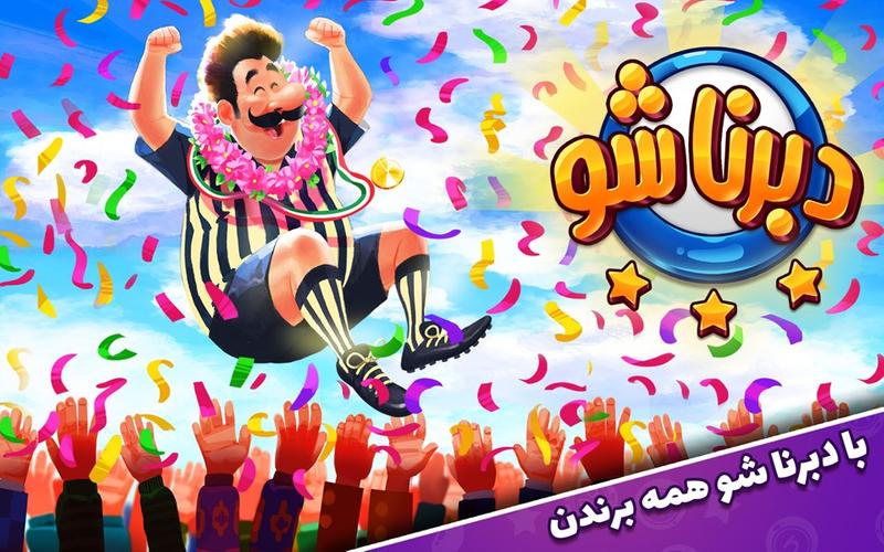 دبرنا شو (مسابقه آنلاین) Screenshot 1