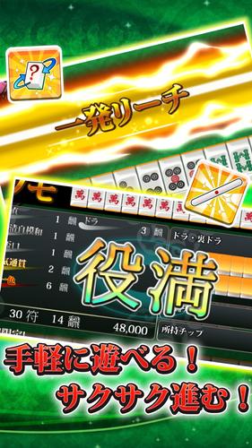 【麻雀】爽快麻雀！イーシャンテン Screenshot 1