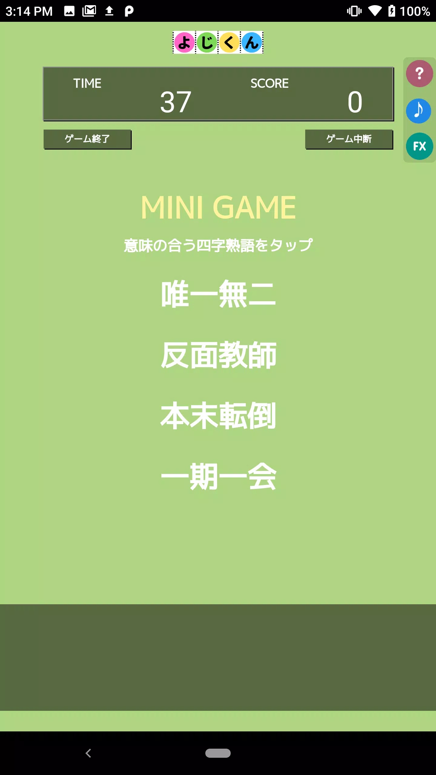 よじくん 四字熟語学習ゲーム Screenshot 3