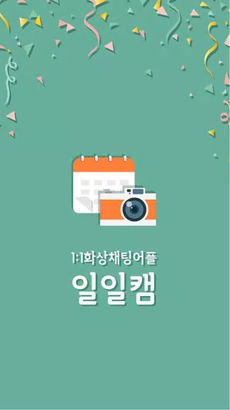 일일캠 - 화상채팅 영상채팅 음성채팅 Captura de pantalla 1