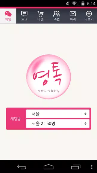 영톡채팅 - 랜덤채팅 동네채팅 친구만들기應用截圖第1張