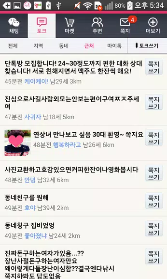 영톡채팅 - 랜덤채팅 동네채팅 친구만들기應用截圖第4張
