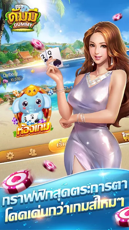 ดัมมี่ เกมไพ่ - Dummy เกมไพ่สุดฮิต ชิป ฟรี คิว Captura de pantalla 1