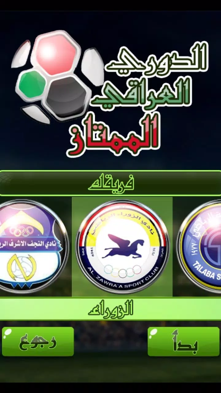 لعبة الدوري العراقي Screenshot 4