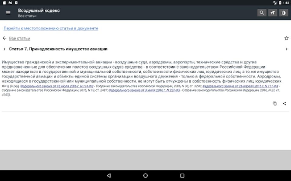 Воздушный кодекс РФ Screenshot 4