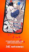 Мой Комикс - Webtoon & Манхва スクリーンショット 4
