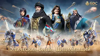 Era of Conquest: Битва应用截图第2张