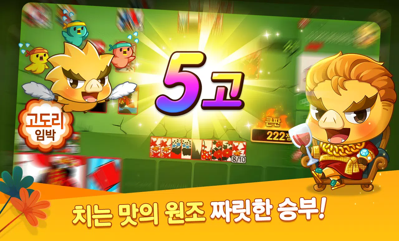 한게임 신맞고 : 대한민국 원조 고스톱 Captura de tela 4