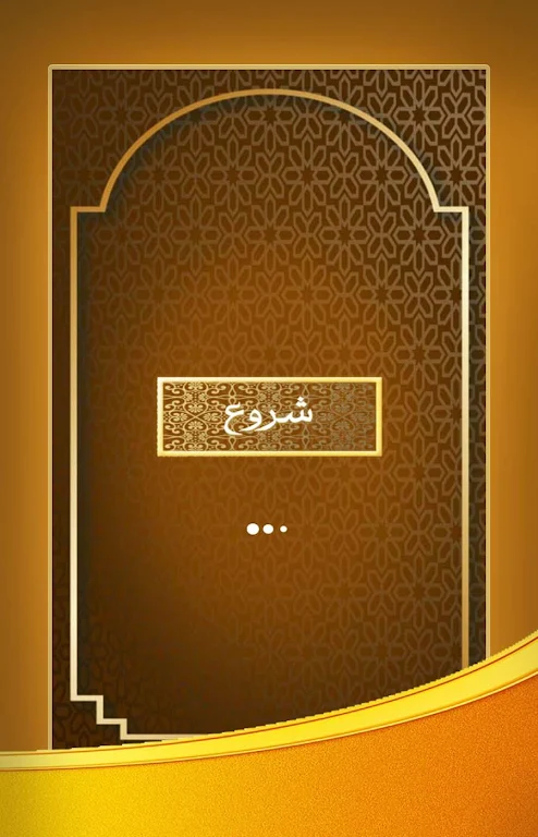 آیت الکرسی صوتی با ترجمه فارسی 스크린샷 2