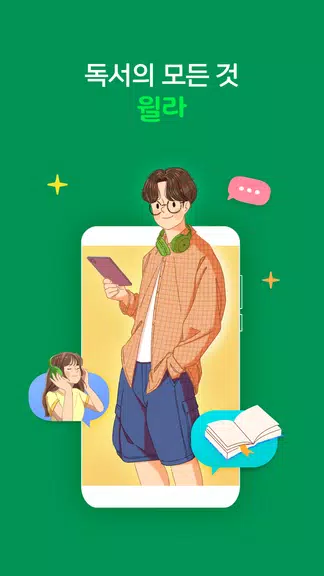 윌라 - 독서의 모든 것 स्क्रीनशॉट 1
