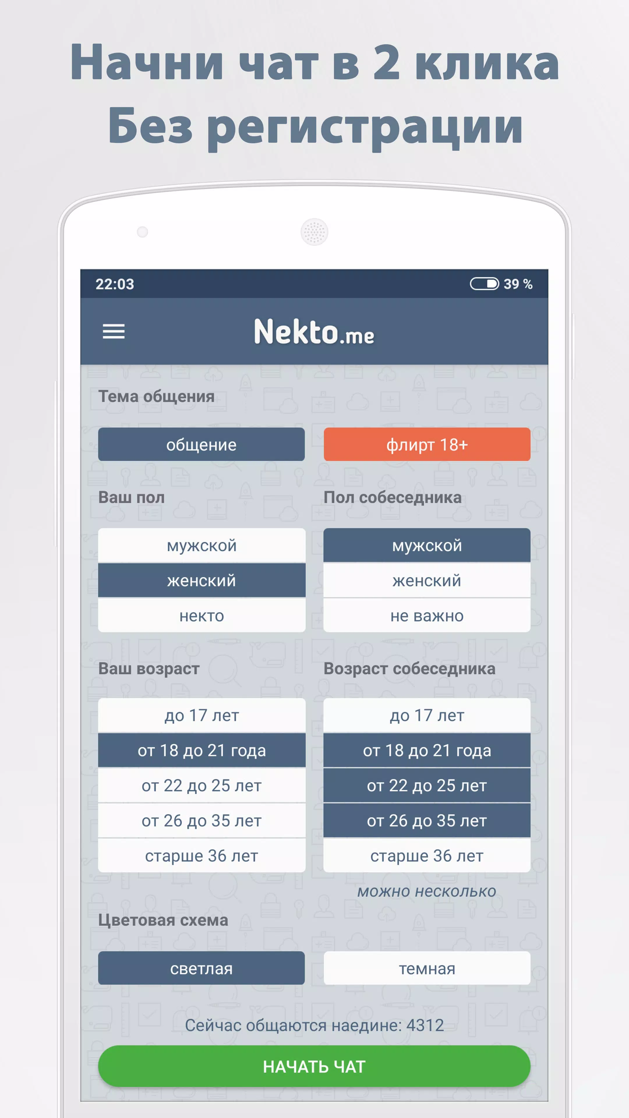 Анонимный чат NektoMe Capture d'écran 1