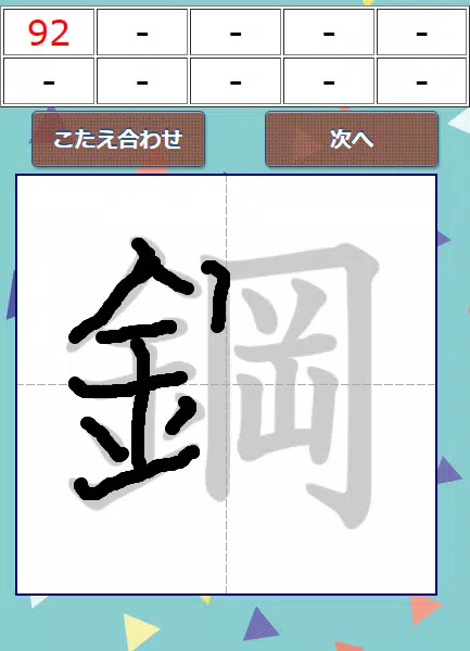 なぞり書き６年生漢字 Screenshot 2