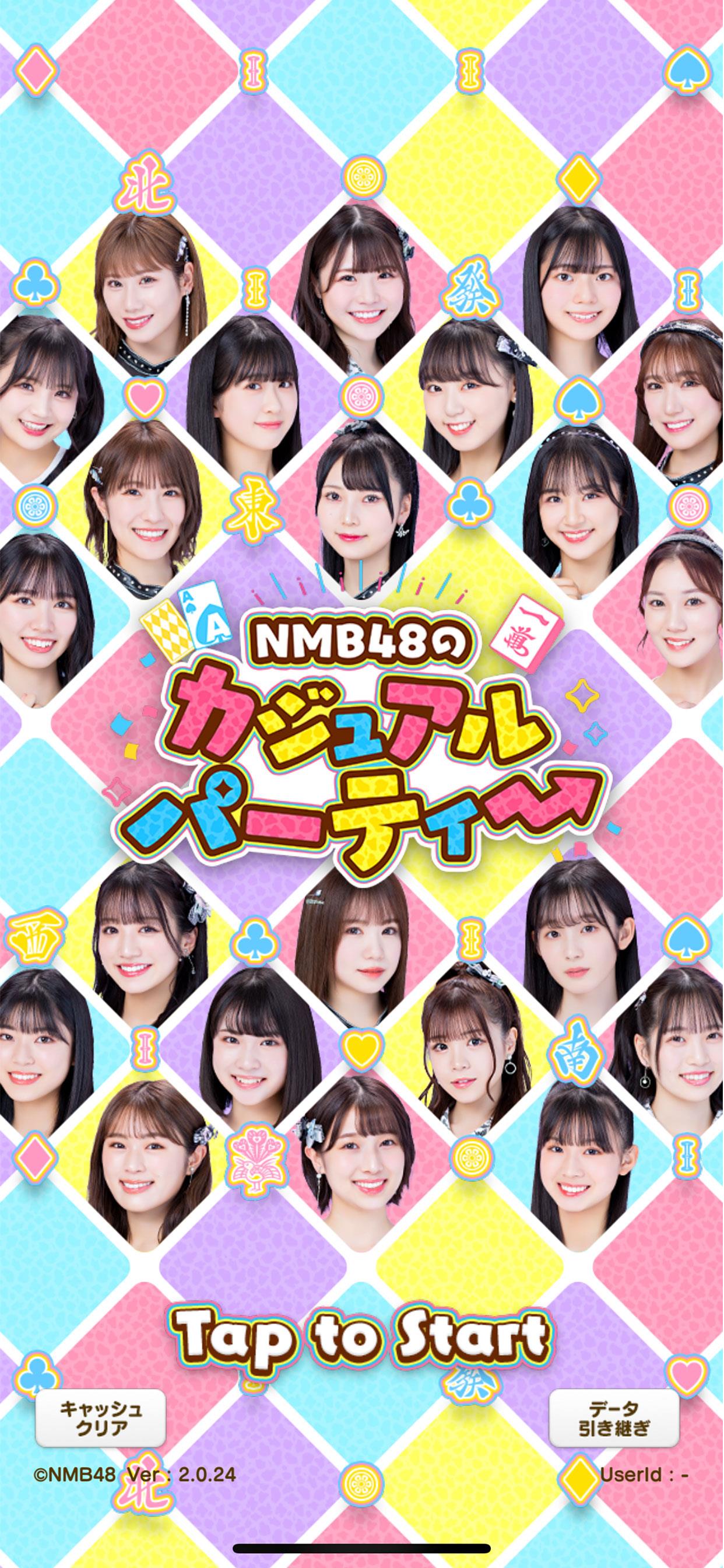 NMB48のカジュアルパーティー应用截图第1张