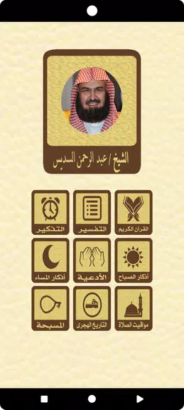 القرآن بدون نت للشيخ السديس Captura de pantalla 1