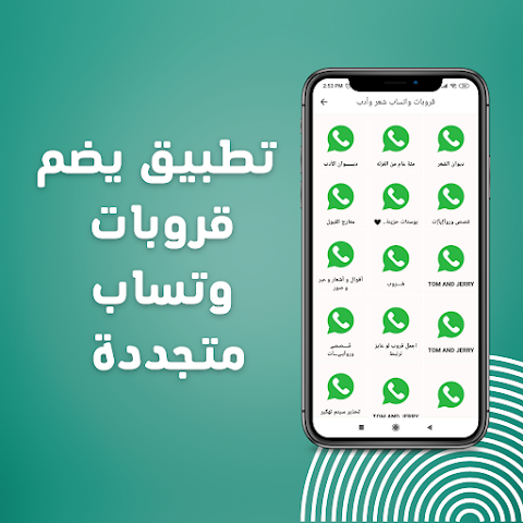 روابط قروبات واتساب حديثة應用截圖第2張