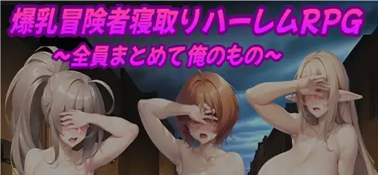 Big-Breasted Adventurer Cuckold Harem RPG應用截圖第1張