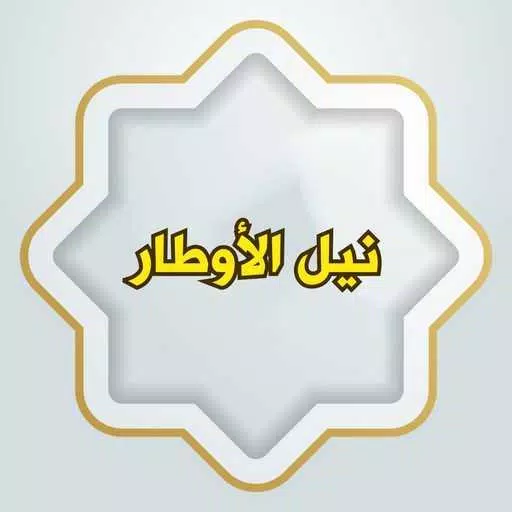 نيل الأوطار