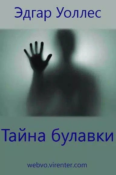 Тайна булавки, Эдгар Уоллес 스크린샷 1