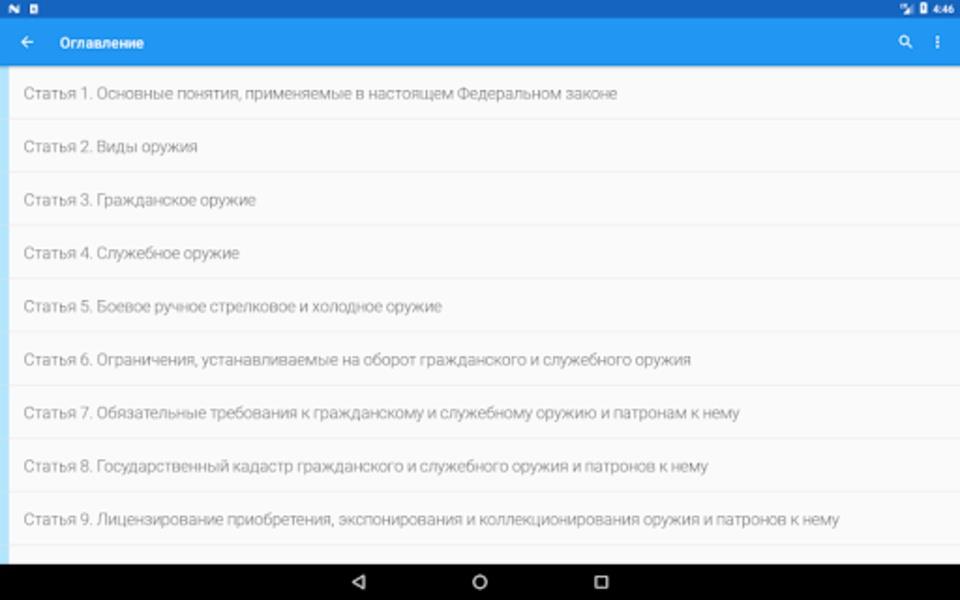 ФЗ об оружии Screenshot 1