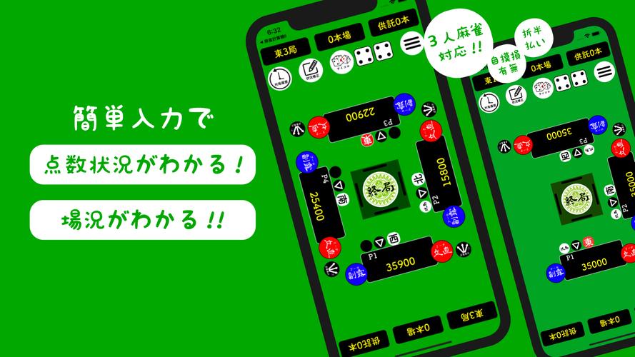 麻雀計算機I ~麻雀の点数計算と得点管理~应用截图第1张