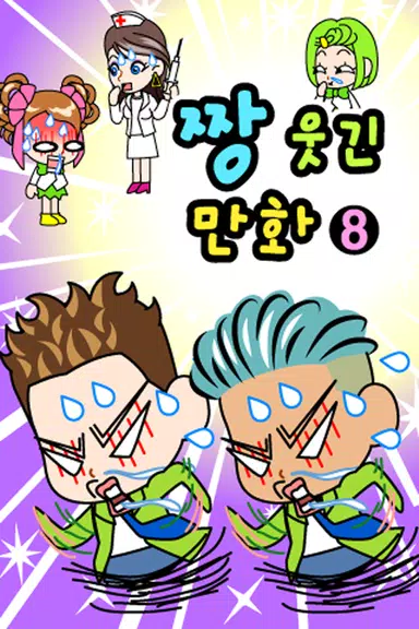 ちゃんばくしょうマンガ8 スクリーンショット 1
