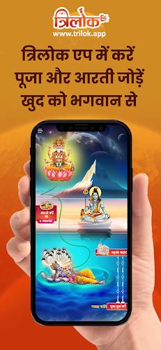 Trilok App स्क्रीनशॉट 1