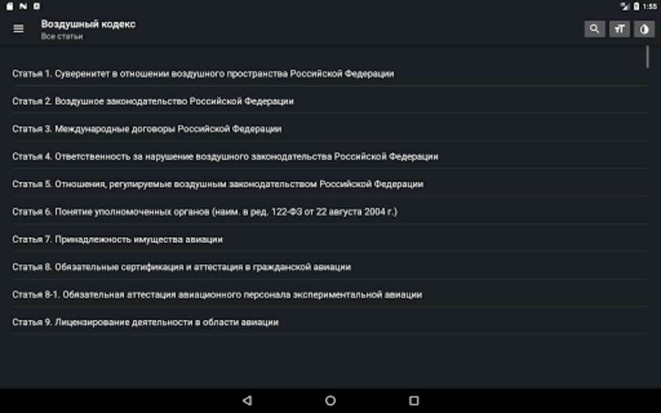 Воздушный кодекс РФ スクリーンショット 3