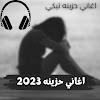 اغاني حزينه جدا 2023 بدون نت