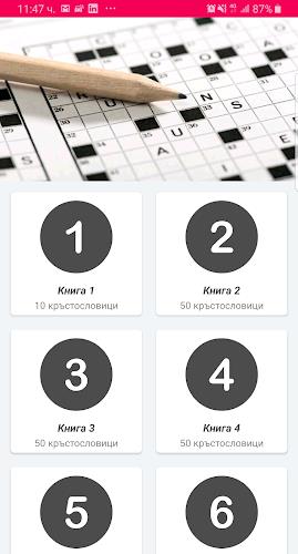 Кръстословици Том 1 스크린샷 1