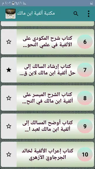 مكتبة ألفية ابن مالك وشرحها Capture d'écran 3