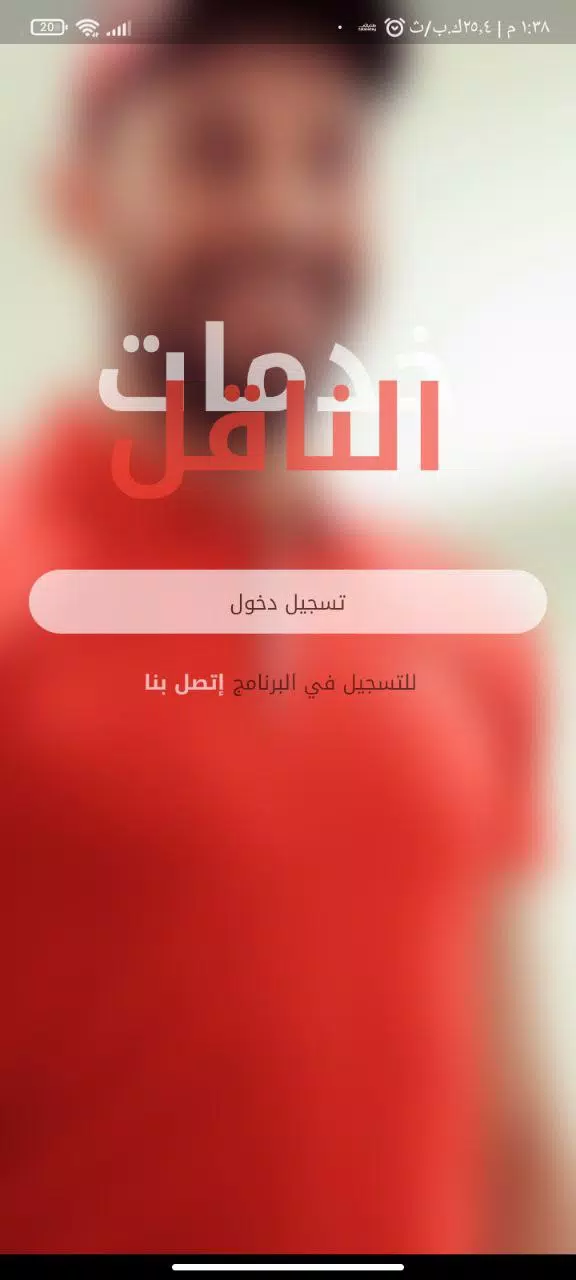 الناقل للتوصيل السريع应用截图第2张