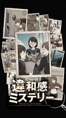 違和感ミステリー应用截图第4张