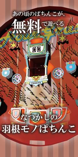 なつかしの羽根モノぱちんこ:オリジナルパチンコゲーム應用截圖第1張