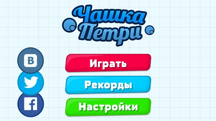 Чашка Петри Скриншот 1