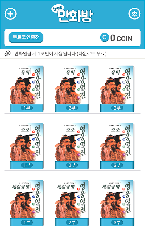 삼국지 영웅열전 (무료만화 만화방)应用截图第1张