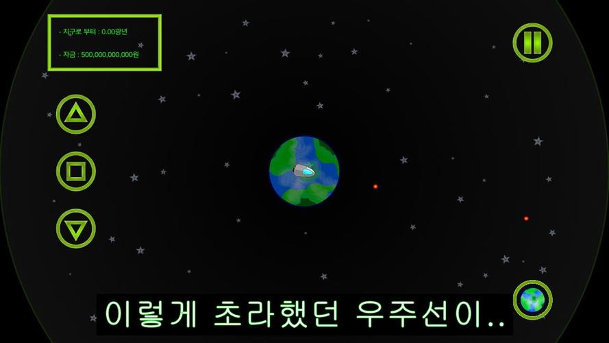 우주선 키우기应用截图第1张