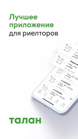 Талан Риелтор應用截圖第1張