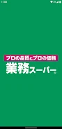 業務スーパー公式アプリ应用截图第3张