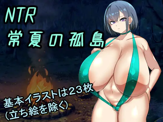 NTR Everlasting Summer Island スクリーンショット 1