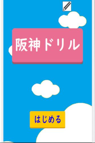阪神ドリル －選手の背番号で計算しよう Screenshot 1