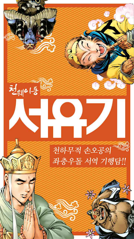 Comic Journey to the West スクリーンショット 1