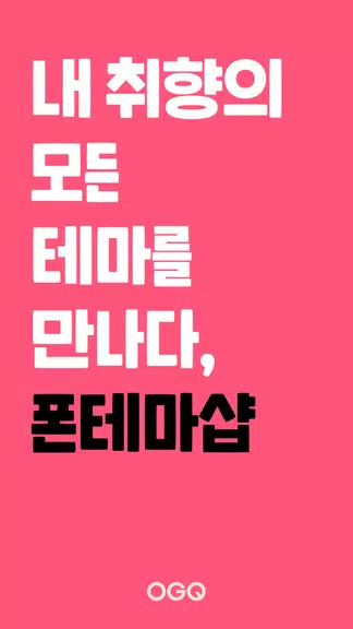 OGQ 폰테마샵 - 배경화면/카톡테마/카톡테마 메이커 Captura de pantalla 1