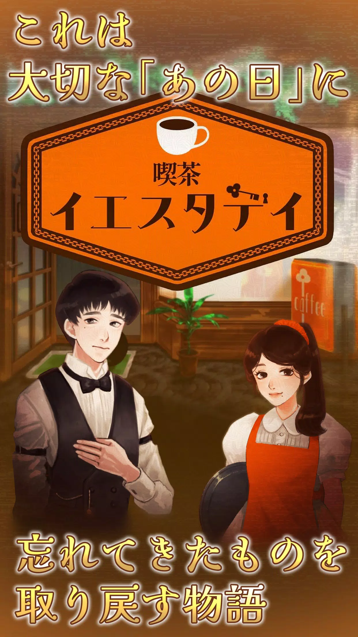 喫茶イエスタデイ -ノスタルジックミステリー脱出ゲーム- स्क्रीनशॉट 1