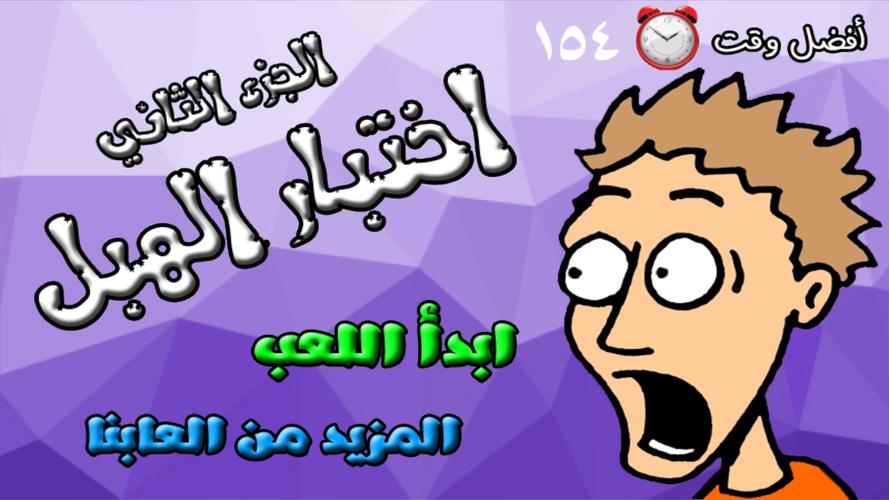 لعبة اختبار الهبل 2‎應用截圖第1張