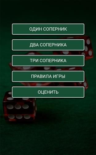 1000 в кости应用截图第1张