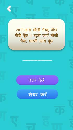 हिंदी पहेलियाँ - Hindi Riddles应用截图第4张