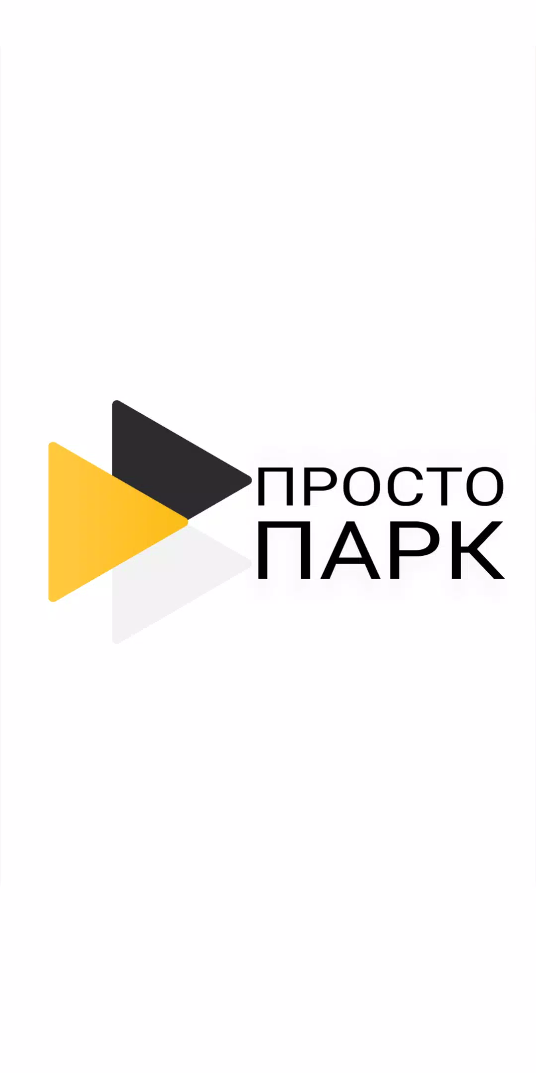 Просто Парк應用截圖第1張