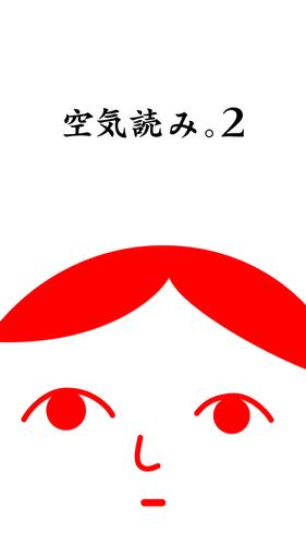 空気読み。２ - KY度診断 - 暇つぶしゲーム 스크린샷 1