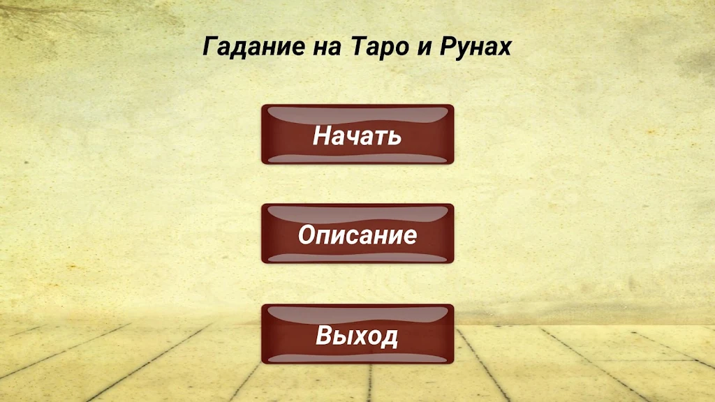 Гадание на картах ТАРО и Рунах スクリーンショット 1