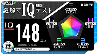 10万問 × 謎解きIQテスト ／ みんなの謎解き Capture d'écran 2